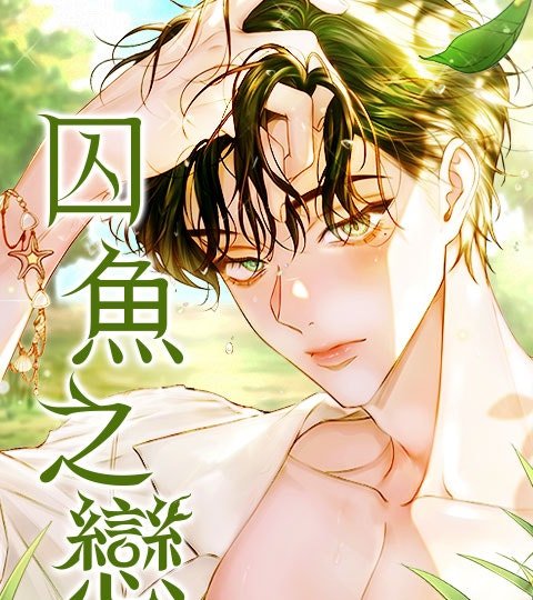 囚鱼之恋封面