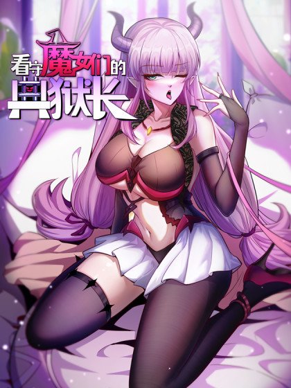 看守魔女们的典狱长封面